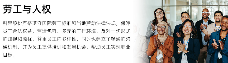網(wǎng)頁ESG-政策-勞工與人權(quán).jpg